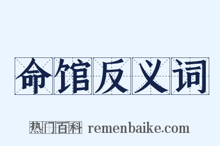 命馆反义词是什么意思的图片